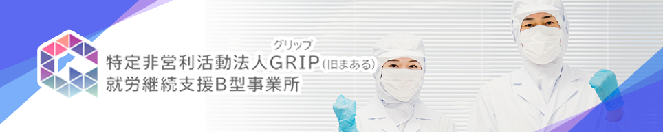 特定非営利活動法人GRIPグリップ(旧まある)就労継続支援B型事務所